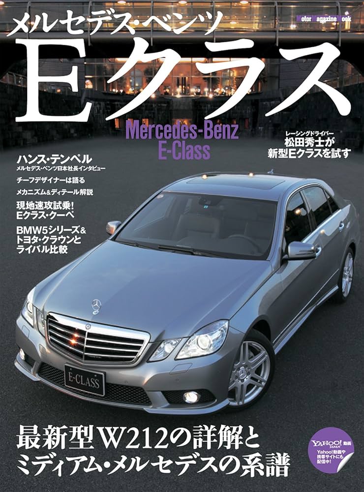 メルセデス・ベンツ Eクラス (モーターマガジンムック) (Motor
